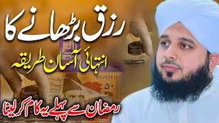 Rizq Barhane Ka Tarika💯|| Peer Ajmal Raza Qadri || By Pir Ajmal Raza Qadri 2025 #lahore