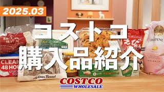 【コストコ購入品】新商品が続々登場！パン、アイス、ヨーグルトなどなど。開封＆試食しながら詳しく紹介しています。2025年3月前編。