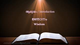 Wisdom Introduction(ജ്ഞാനം ആമുഖം) (POC Bible Malayalam)