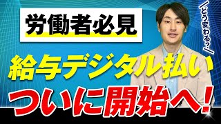 給与のデジタル払いがついに開始へ！必要な手続き＆注意点【労働者向け】