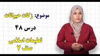 تعلیمات اسلامی صنف ۷ | درس ۴۸ | زکات حیوانات