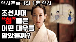 조선시대 첩들은 어떤 대우를 받았을까? 역사돋보기의 1분 역사