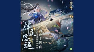 輝夜思追 (手遊《陰陽師: SP階式神因幡輝夜姬》中文主題曲) (Off Vocal)