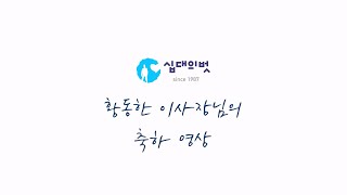 십대의벗 89기 벗제자학교 수료·졸업식 :: 황동한 이사장 축하 영상