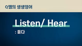 Q쌤의 생생영어: Listen, Hear '듣다'