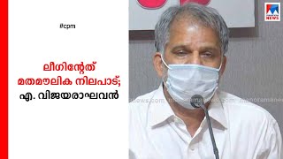 വർഗീയ കരുത്തിൽ കേരളത്തെ നിയന്ത്രിക്കാൻ ലീഗ് ശ്രമം: വിജയരാഘവന്‍