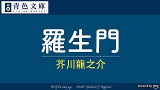 【芥川龍之介】「羅生門」〈AIオーディオブック〉