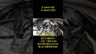 【ショットライダース4種を比較（その２）】/ Schott 117N Schott 627 Schott 117 Schott 217】ショット627 ショット117N ショット217 ショット117