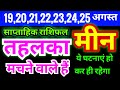 मीन राशि 19,20,21,22,23,24,25 अगस्त 2024 | Meen Weekly Rashifal | Pisces Weekly Horoscope