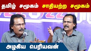 தமிழ் சமூகம் சாதியற்ற சமூகம் | Alagiya Periyavan | Writer