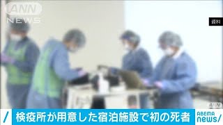 検疫所が用意した施設で初の死者　コロナ療養中に(2021年3月28日)