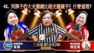 三台亂嗡 Show 41. 同牌子的大光圈鏡比細光圈鏡平？什麼道理?