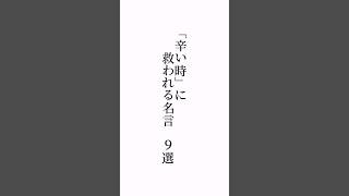 「辛い時」に救われる名言９選　（のび太くんの名言も１つ入ってますわかるかな😊？）☆初めての方もご遠慮なくコメントどうぞ☆#福岡市#メンタル#言葉の力#YM視力福岡#ZOOM