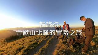 合歡山 武嶺 2020 超感動的夕陽 北峰  前導預告片 奇哥的冒險之旅