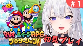 【 マリオ＆ルイージRPG ブラザーシップ！/#1 】9年ぶりの完全新作！マリオルイージの新しい物語！！【神喰レト/Vtuber】