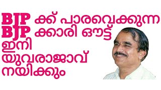 18143## BJP ക്കു പാരവെക്കുന്ന BJPക്കാരി ഔട്ട് ഇനി യുവരാജാവ് നയിക്കും/08/09/21