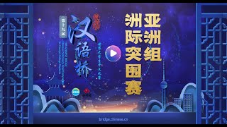 【汉语桥第19届大学生】亚洲组 Asian Group Competition | 19th“汉语桥”世界大学生中文比赛 ChineseBridge