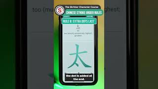 The Skritter Character Course:  Stroke Order Rule #8 #shorts