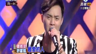 2015-08-08 明日之星-許富凱+曹雅雯-最愛的人