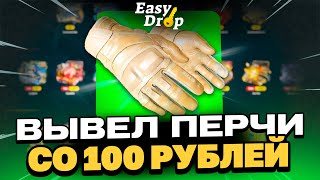 ВЫВЕЛ ПЕРЧАТКИ СО 100 РУБЛЕЙ НА EASYDROP?! НАШЁЛ АБУЗ?!