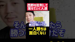 このままだと西野の一人勝ちです‼️【西野亮廣 切り抜き プペル キングコング 映画 絵本 名言 やる気 モチベ お金 雑学 勉強 論破 トーク 投資 起業 副業 アカデミー賞 集客 サロン 漫才