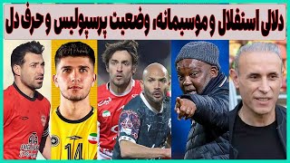 دلالی استقلال و موسیمانه، انتقاد به پرسپولیس و شرایط سپاهان و تراکتور