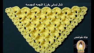 كروشيه شال نسائى بغرزة النجمه المجسمه شرح للمبتدئين | crochet shawl tutorial #كولكشن collection #