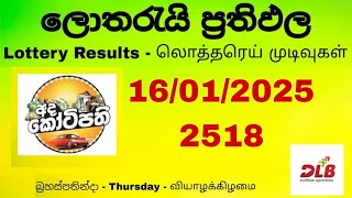 Ada kotipathi Today | අද කෝටිපති  | Lottery | DLB | 2518 | 16.01.2025 | Thursday