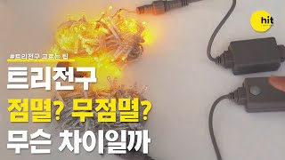 크리스마스 트리전구 점멸 컨버터와 무점멸 컨버터 차이!