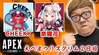 【APEX】えぺまつりスクリム2日目【ヒカキン・CHEEKY・奈羅花チーム】