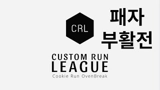 ☆CRL☆ 쿠키런 커스텀런 리그 패자부활전 [아포피스 쿠키런 /CROB]