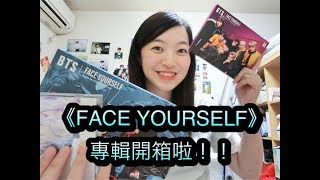 │BTS專輯開箱│FACE YOURSELF專輯到手啦!!!