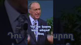 Ո՞ր տարբերակն ես ընտրում #derekprinceministries #դերեկպրինս #քարոզ #հավատք #հույս #սեր #աղոթք