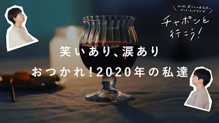 頑張った自分にお疲れさまを。2020年の振り返りトーク【湯あがりチャンネル】 第73夜　ラジオ / 主婦 / 暮らし