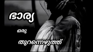 എല്ലാ ഭാര്യമാരും ഇങ്ങനെയല്ല..!!  എല്ലാ ഭർത്താക്കമ്മാരും..!! #story #malayalamstory #കഥ #സ്നേഹം