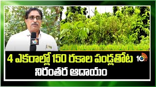 4 ఎకరాల్లో 150 రకాల పండ్లతోట నిరంతరం ఆదాయం | Matti Manishi | 10TV