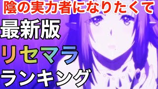 【カゲマス】最新版SSキャラリセマラおすすめランキング解説【陰の実力者になりたくてマスターオブガーデン】