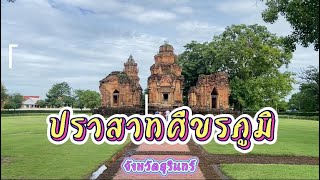 ￼￼ ปราสาทศีขรภูมิ จังหวัดสุรินทร์ | เที่ยวกับหมู่โก้