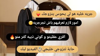 كيفاش تصيدي خليجي لزواج💍خطة جهنمية كوني ذيبه مع الذيوبه🐺⛔️/هذه الغلطه تخليه يبدل نظرتو ليك🥵   عايدة🪄