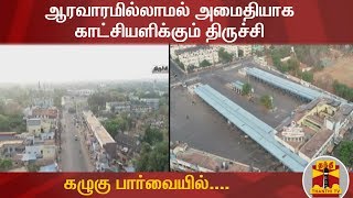 ஆரவாரமில்லாமல் அமைதியாக காட்சியளிக்கும் திருச்சி - கழுகுப்பார்வையில்... | Trichy