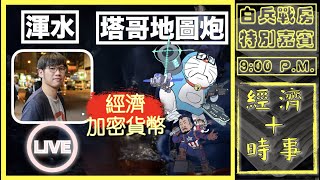 [水塔直播]中國經濟岌岌可危！？｜幣市前境……？