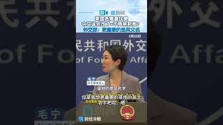 中国外交部又一个国际笑话！发言人：卢比奥改名成鲁比奥，就不用再接受制裁了！