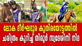 ലോക ദീർഘദൂര കുതിരയോട്ടത്തിൽ ചരിത്രം കുറിച്ച്‌ തിരൂർ സ്വദേശിനി നിദ