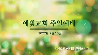 예빛교회 주일예배(2월 13일)