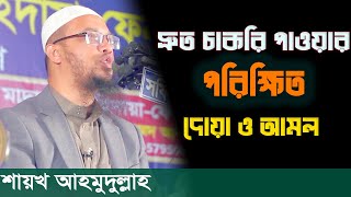 দ্রুত চাকরি পাওয়ার পরিক্ষিত দোয়া ও আমল ! ইস্তেগফার সম্পর্কে গুরুত্বপূর্ণ তথ্য | শায়খ আহমাদুল্লাহ