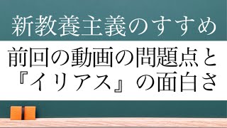 【前回の動画の問題点と『イリアス』の面白さについて】西洋文学最高の傑作『イリアス』の面白さとは何か？