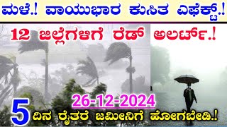 ಮಳೆ.! ಮಳೆ.! ಇವತ್ತಿನಿಂದ ಮುಂದಿನ 5 ದಿನ 12 ಜಿಲ್ಲೆಗಳಿಗೆ ರೆಡ್ ಅಲರ್ಟ್|| ರಣಭಯಂಕರ ಮಳೆ.! ರೈತರೆ ಜಮೀನಿಗೆ ಹೋಗಬೇಡಿ