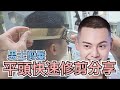 男生平頭快速修剪｜夏日俐落短髮｜剪髮第一視角 - 髮型師諾曼