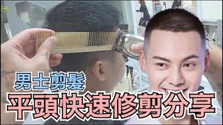 男生平頭快速修剪｜夏日俐落短髮｜剪髮第一視角 - 髮型師諾曼