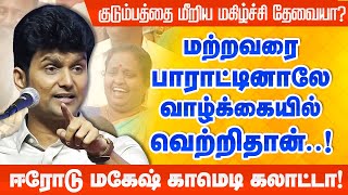 குடும்பத்தை தாண்டிய மகிழ்ச்சி தேவையா? Erode Mahesh best comedy speech | ஈரோடு மகேஷ் காமெடி பேச்சு